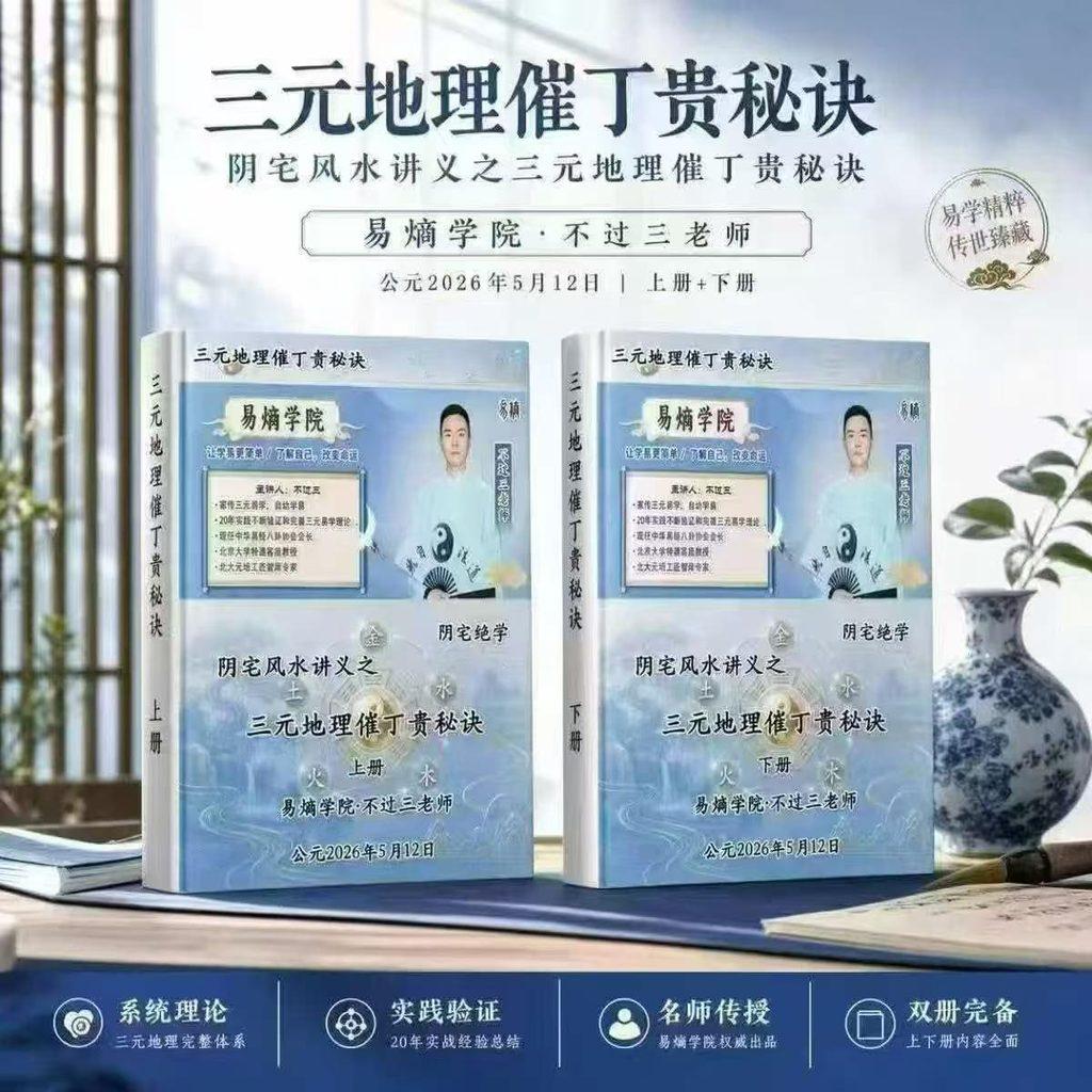 易熵学院不过三老师《三元地理催丁贵秘诀》上下2册，296+320页