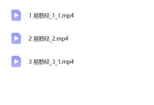 《易筋经养生》 高级班3集视频