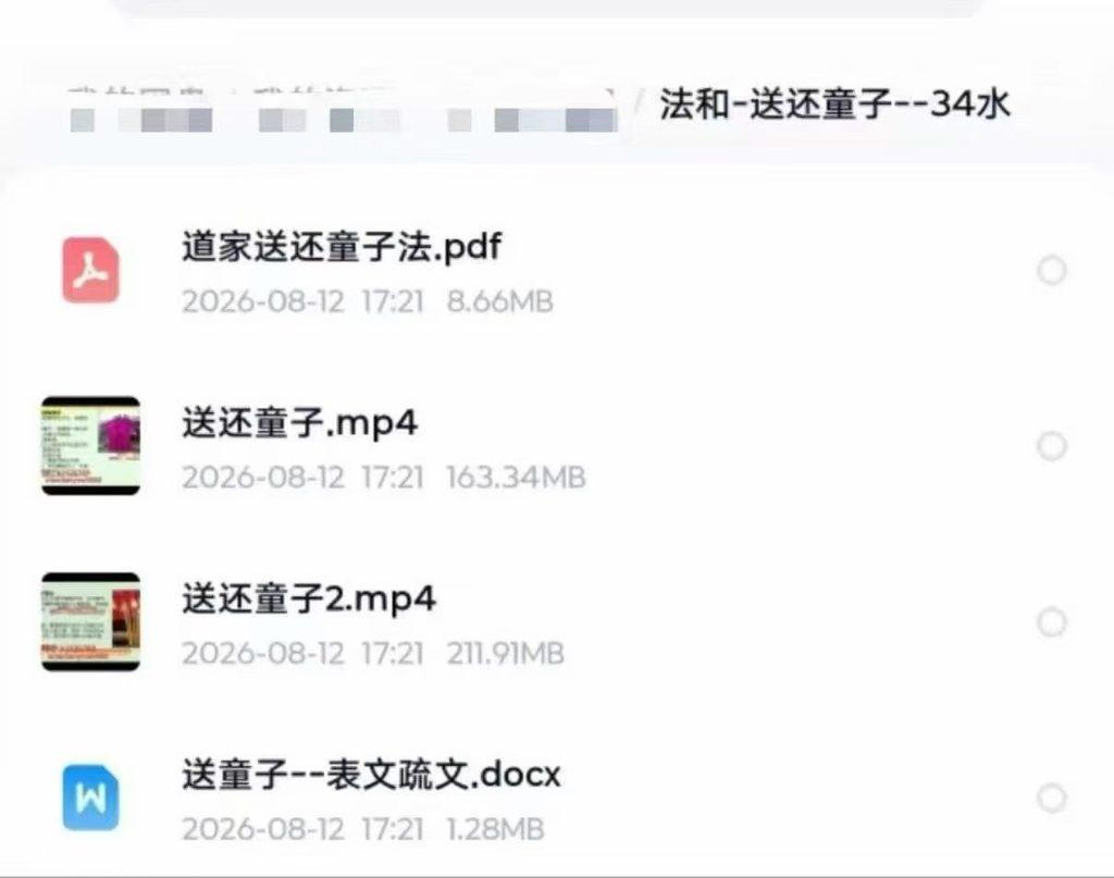 法和-送还童子-音频-文档