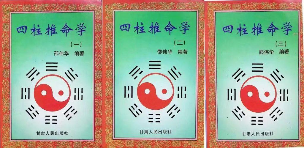 邵伟华四柱推命学《一二三》电子版合集3册