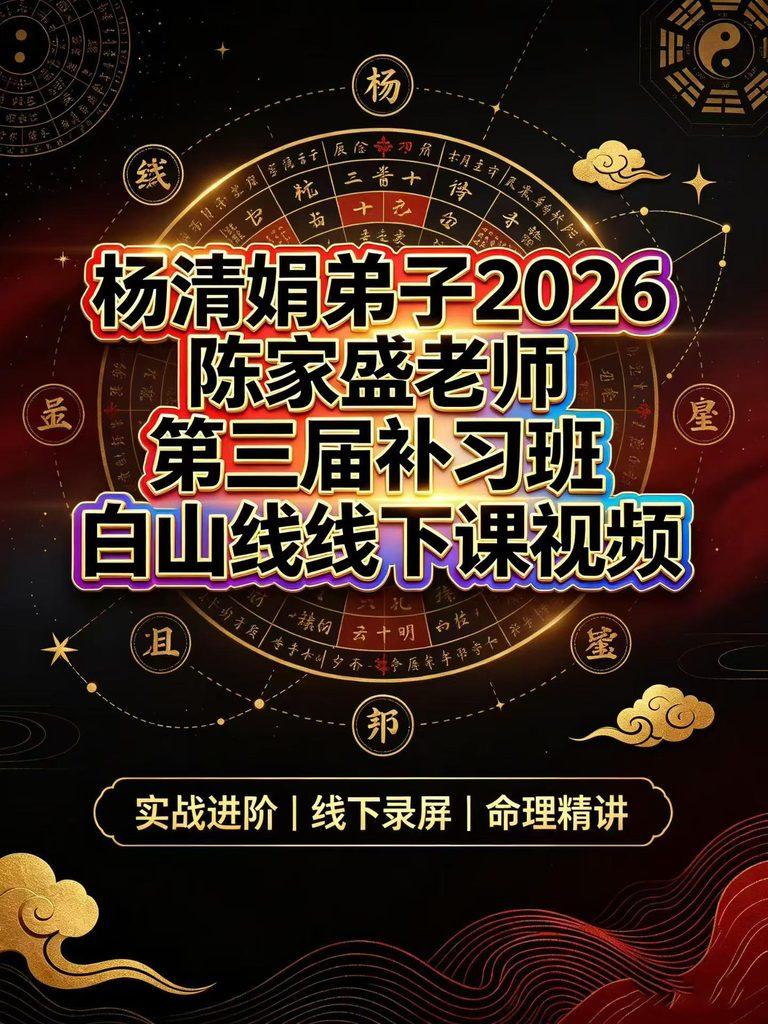 2026重磅命理密训｜杨清娟嫡传弟子·陈家盛第三届补习班白山线下课完整视频16集