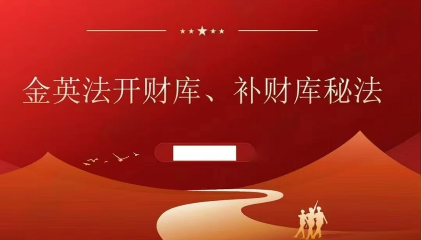 金英法开财库、补财库秘法.pdf 13页 仅法本