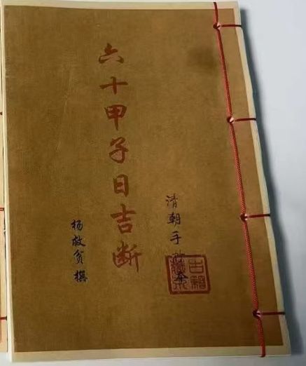 古籍六十甲子日吉断-古籍打印版-102页面