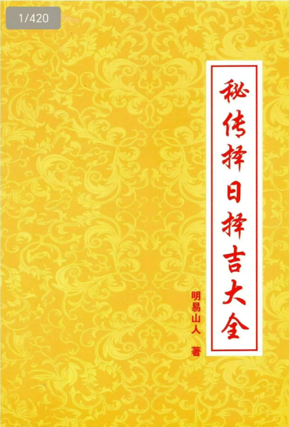 明易山人秘传择日择吉大全-现代-415页