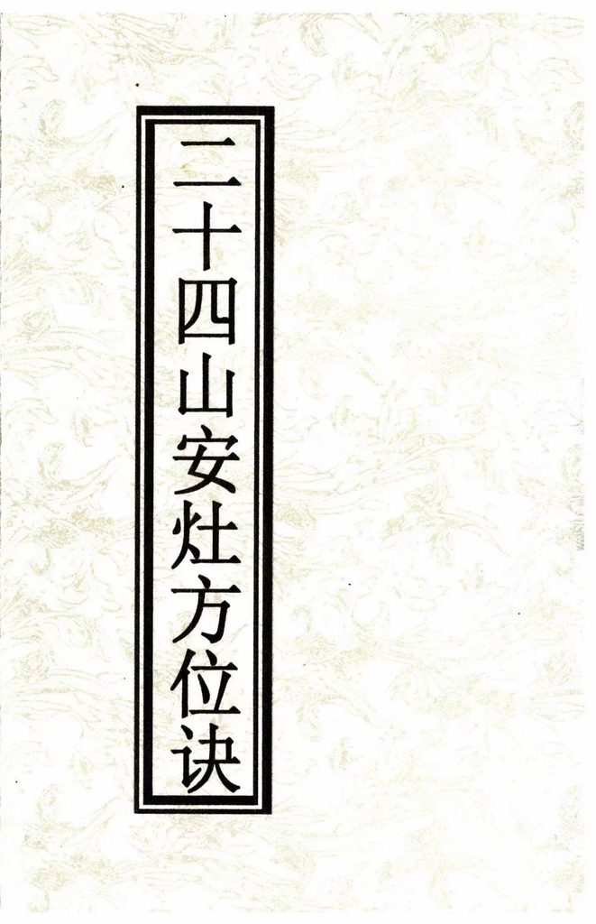 三僚杨公祖传风水《二十四山安灶方位诀》现代打印版62页