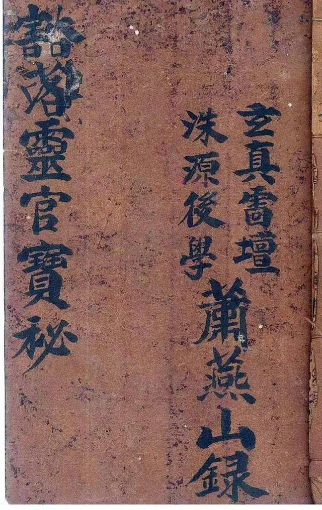 古籍萧燕山手抄古本《豁落灵官宝秘》原色电子版22双页