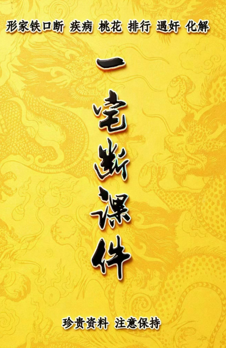 李云奇弟子《一宅断课件-形家秘传河洛一宅断-形家铁口断 疾病 桃花 排行遇奸 化解》113单页电子版